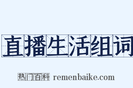 直播生活组词是什么意思的图片